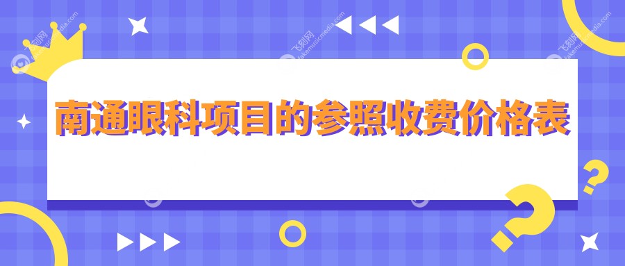 南通眼科项目的参照收费价格表