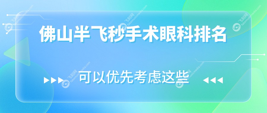 佛山半飞秒手术眼科排名