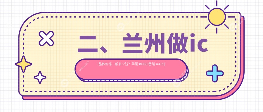 二、兰州做icl晶体价格一般多少钱？华厦38968