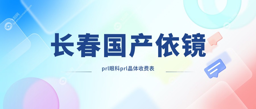 长春国产依镜prl眼科prl晶体收费表