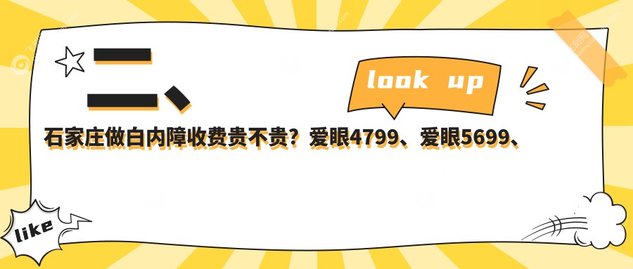 二、石家庄做白内障收费贵不贵？爱眼4799、爱眼5699、复明4390