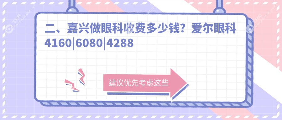 二、嘉兴做眼科收费多少钱？爱尔眼科4160
