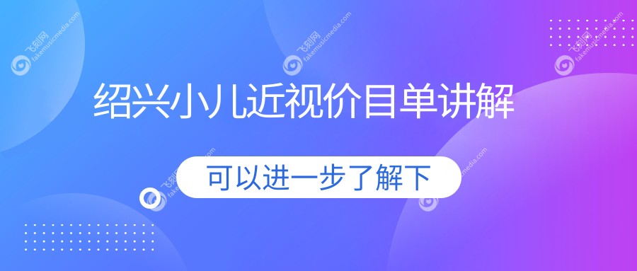 绍兴小儿近视价目单讲解