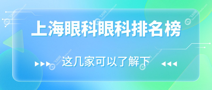 上海浦东爱尔眼科领衔，长庚与瑞东医院眼科比拼：上海顶尖眼科医院排名揭晓（必看）