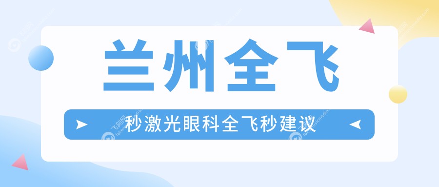兰州全飞秒激光眼科全飞秒建议