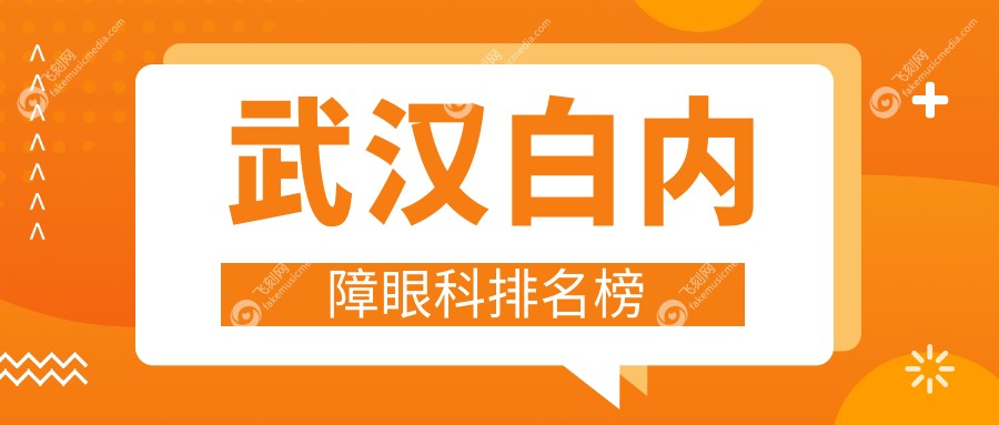 武汉白内障眼科排名榜