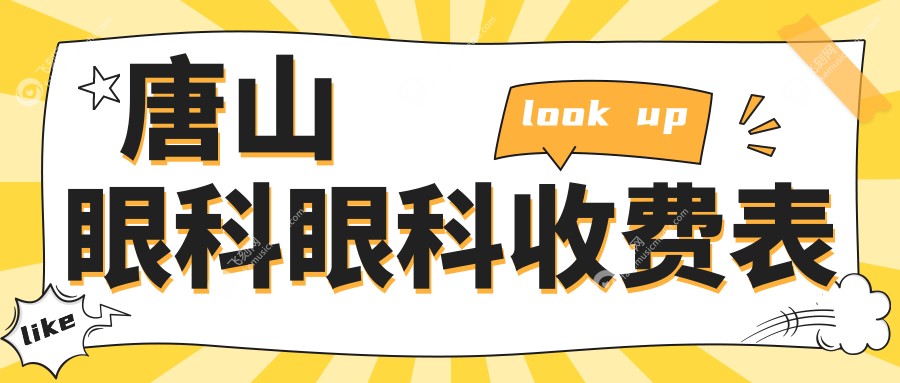 唐山眼科眼科收费表