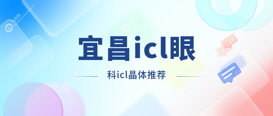 宜昌icl眼科icl晶体推荐