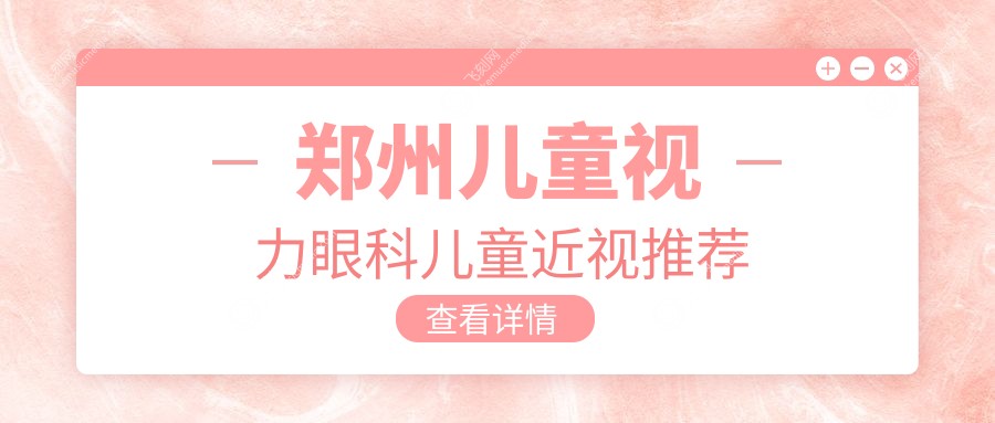 郑州儿童视力眼科儿童近视推荐