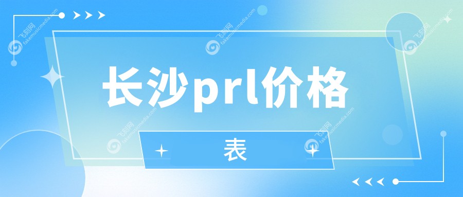长沙prl价格表