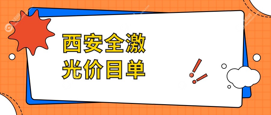西安全激光价目单