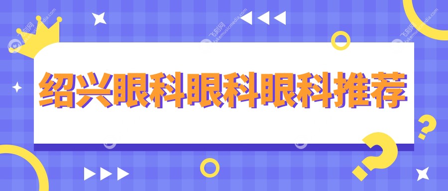 绍兴眼科眼科眼科推荐