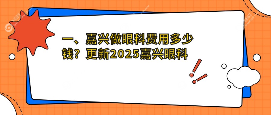 一、嘉兴做眼科费用多少钱？更新2025嘉兴眼科价目表