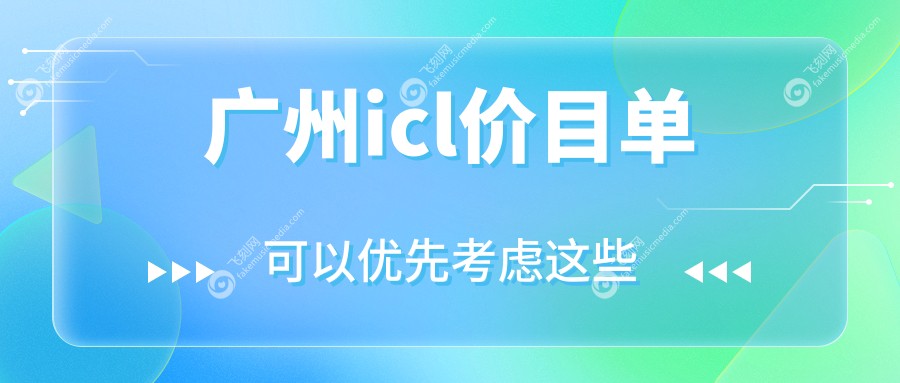 广州icl价目单