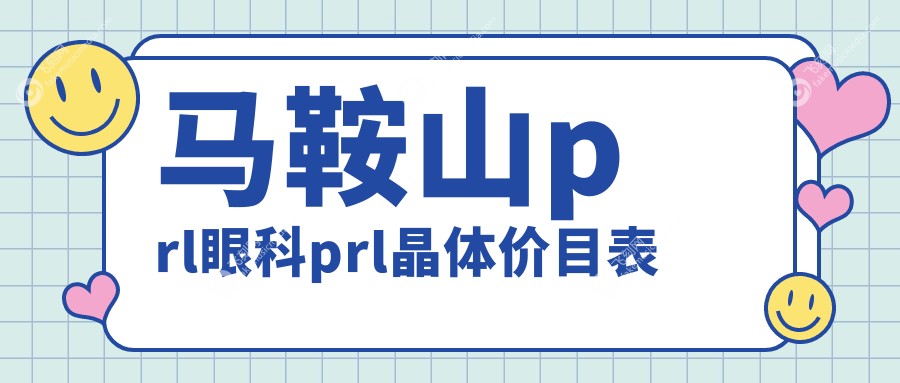 马鞍山prl眼科prl晶体价目表