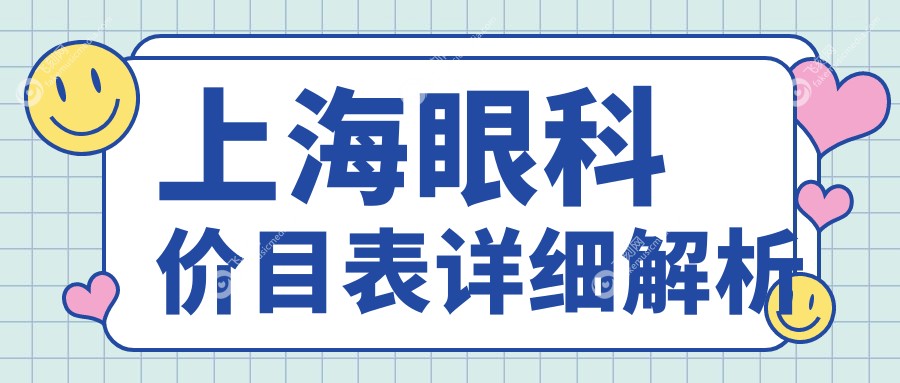 上海眼科价目表详细解析