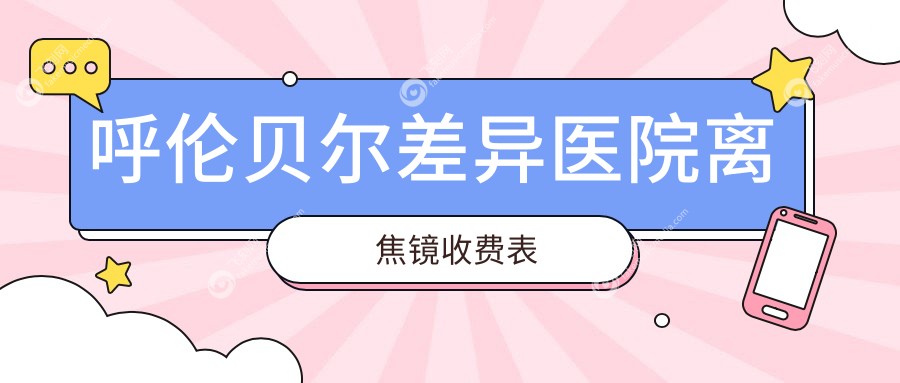 呼伦贝尔差异医院离焦镜收费表
