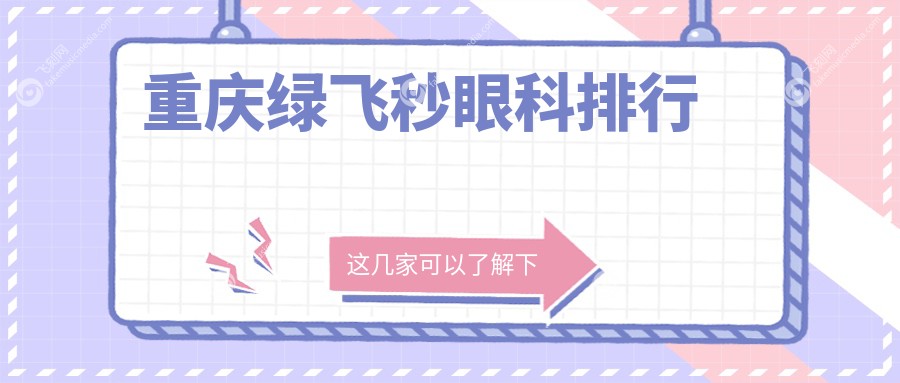 重庆绿飞秒眼科排行