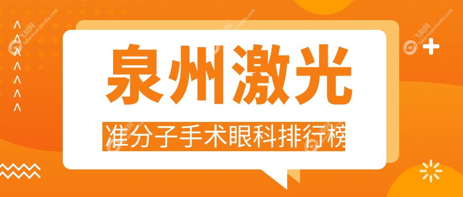 泉州激光准分子手术眼科排行榜