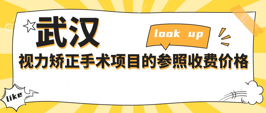 武汉视力矫正手术项目的参照收费价格表