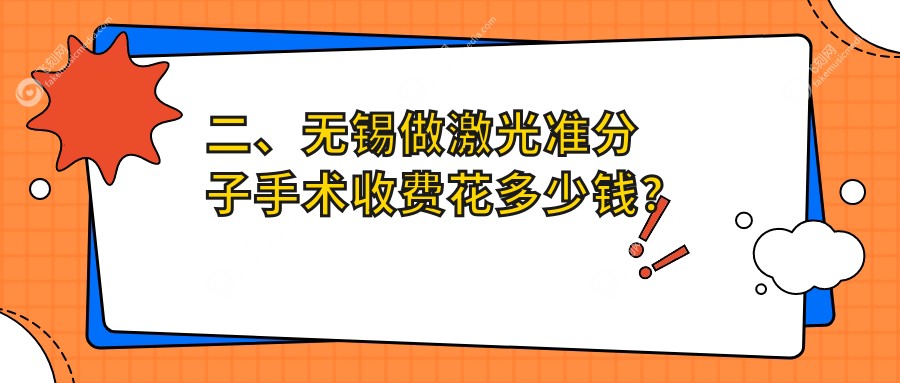 二、无锡做激光准分子手术收费花多少钱？明昕10498