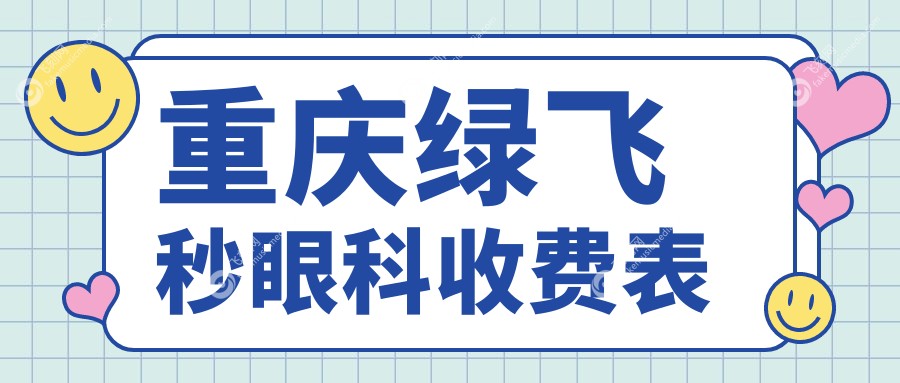 重庆绿飞秒眼科收费表