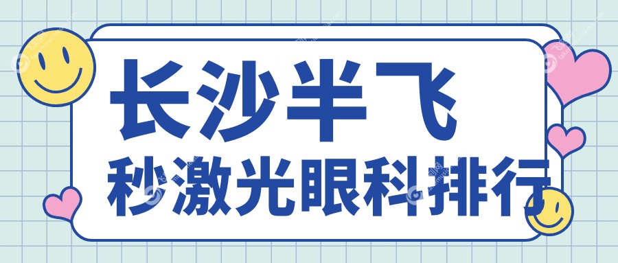 长沙半飞秒激光眼科排行