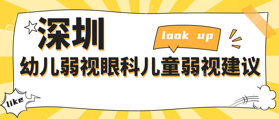 深圳幼儿弱视眼科儿童弱视建议