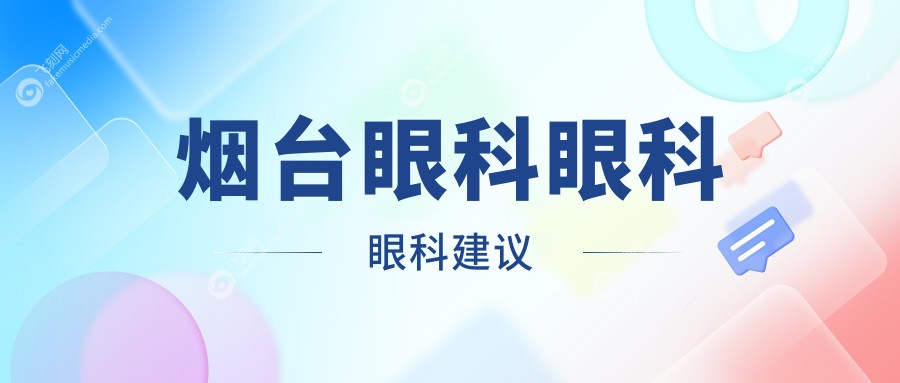 烟台眼科眼科眼科建议