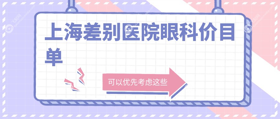 上海差别医院眼科价目单