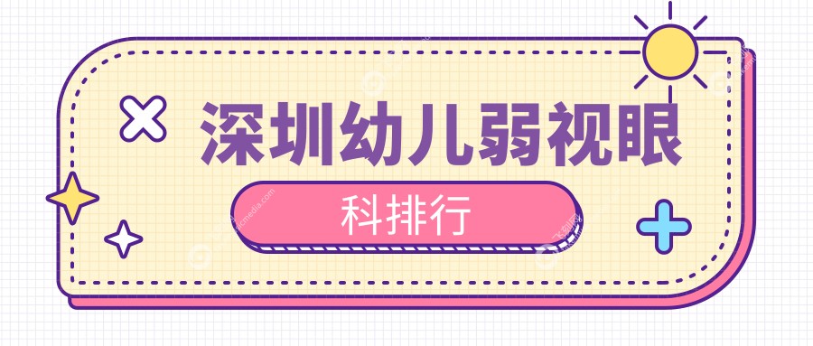 深圳幼儿弱视眼科排行