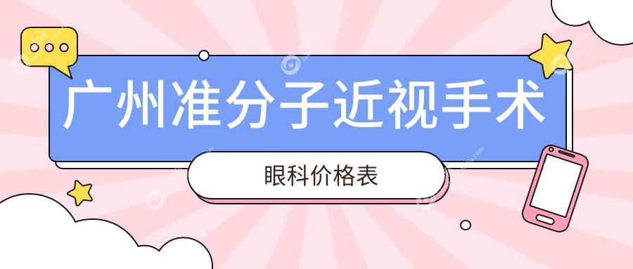 广州准分子近视手术眼科价格表