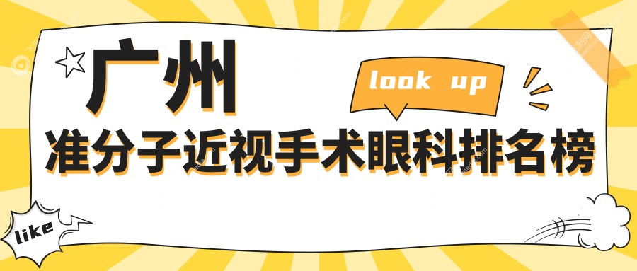 广州准分子近视手术眼科排名榜