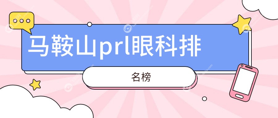 马鞍山prl眼科排名榜