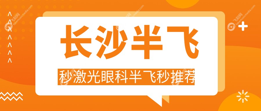 长沙半飞秒激光眼科半飞秒推荐
