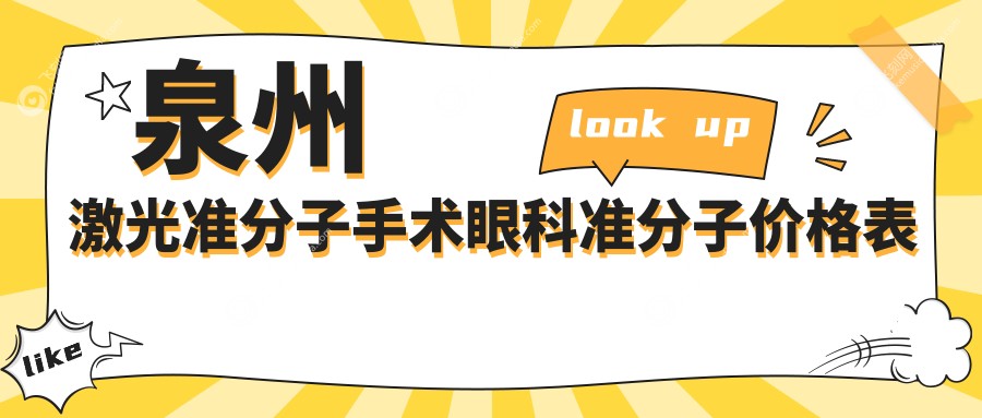 泉州激光准分子手术眼科准分子价格表