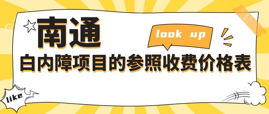 南通白内障项目的参照收费价格表