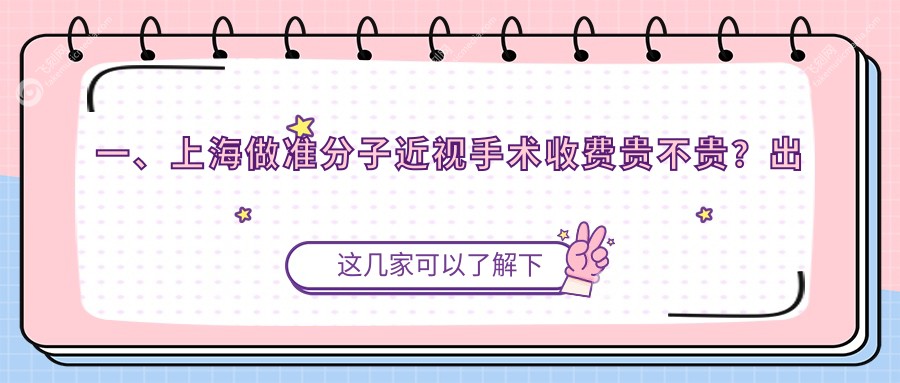 一、上海做准分子近视手术收费贵不贵？出炉2025上海准分子近视手术价目表