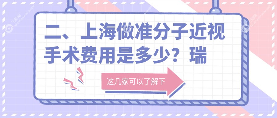 二、上海做准分子近视手术费用是多少？瑞东7168