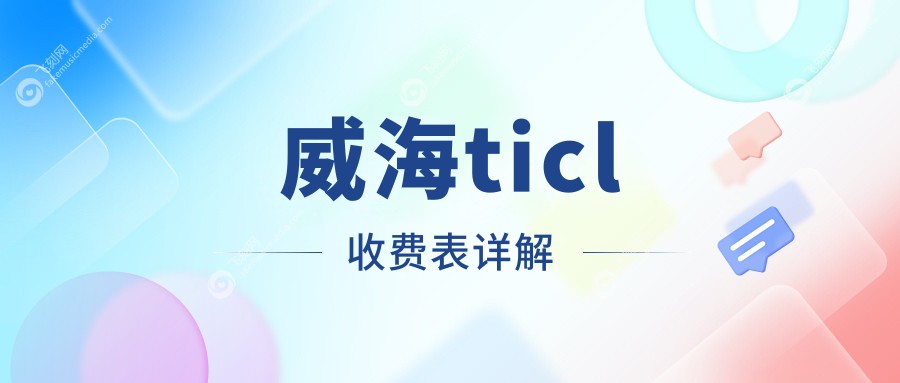 威海ticl收费表详解