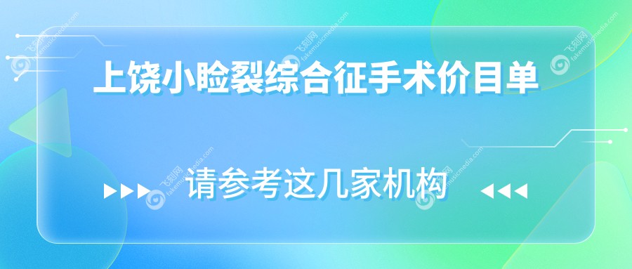 上饶小睑裂综合征手术价目单
