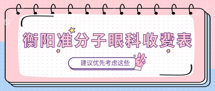 衡阳准分子眼科收费表