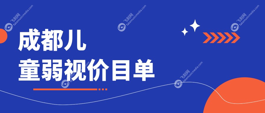 成都儿童弱视价目单