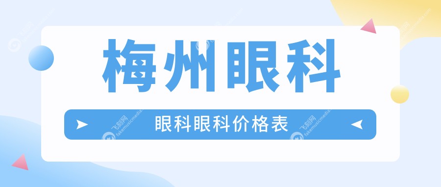 梅州眼科眼科眼科价格表
