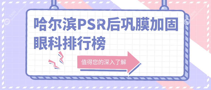 哈尔滨PSR后巩膜加固眼科排行榜