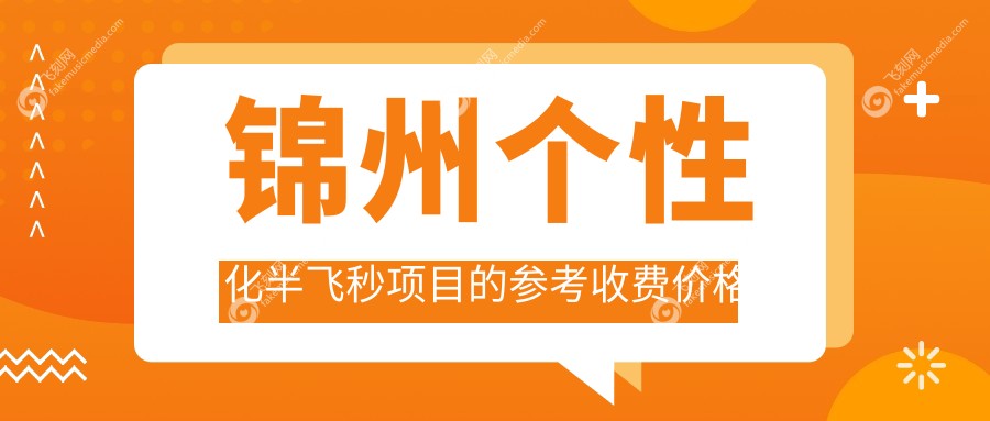 锦州个性化半飞秒项目的参考收费价格表