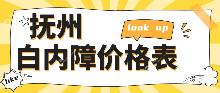 抚州白内障价格表