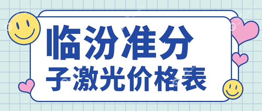 临汾准分子激光价格表