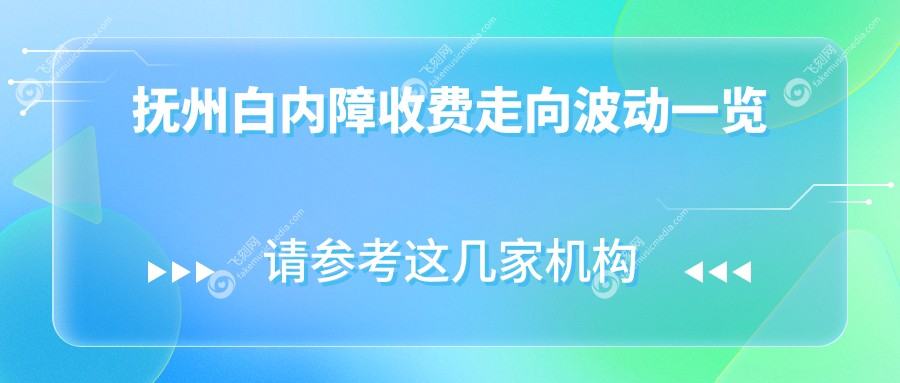 抚州白内障收费走向波动一览