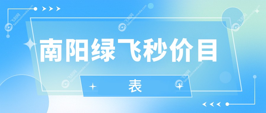 南阳绿飞秒价目表